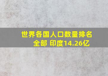 世界各国人口数量排名全部 印度14.26亿